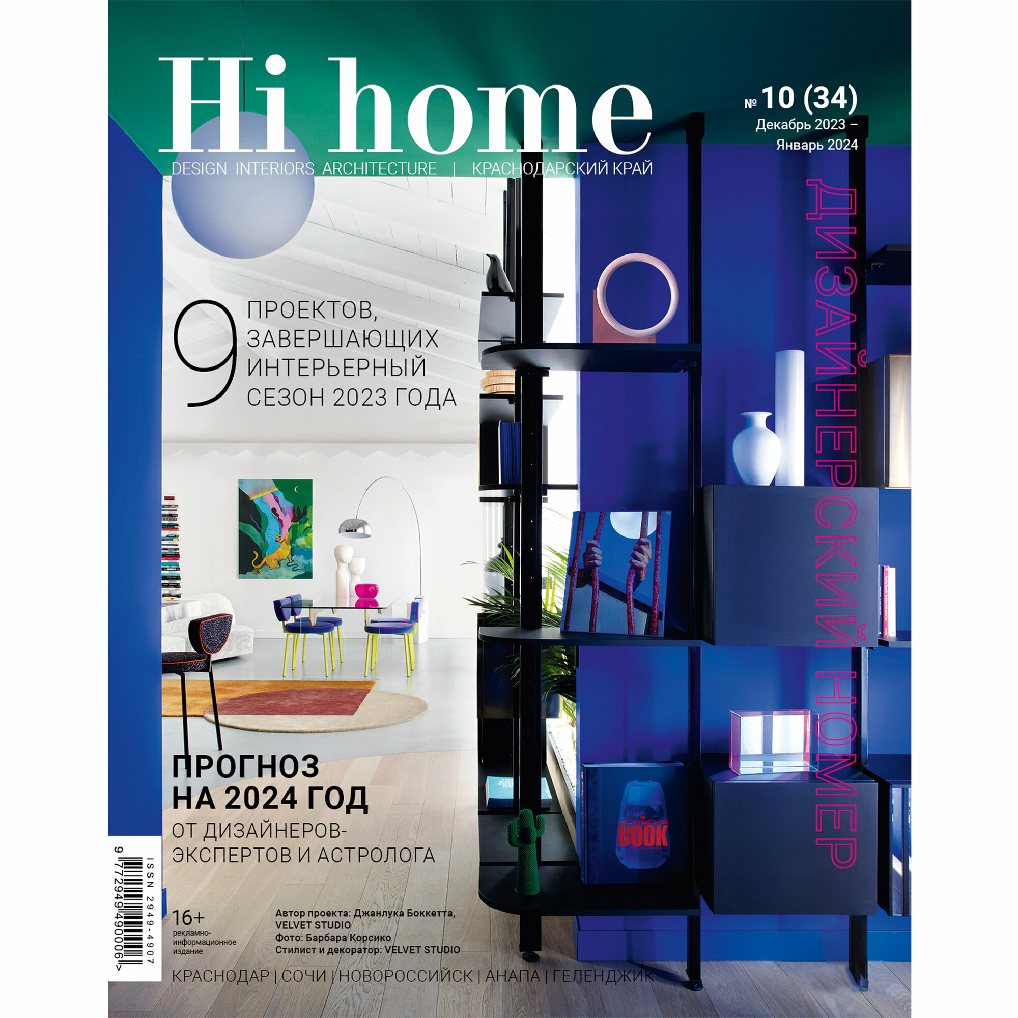 Интерьерный журнал Hi home Design Interiors Architecture, Краснодар, декабрь 2023-январь 2024