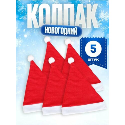 фото Новогодний колпак / шапка деда мороза. набор - 5 шт без бренда