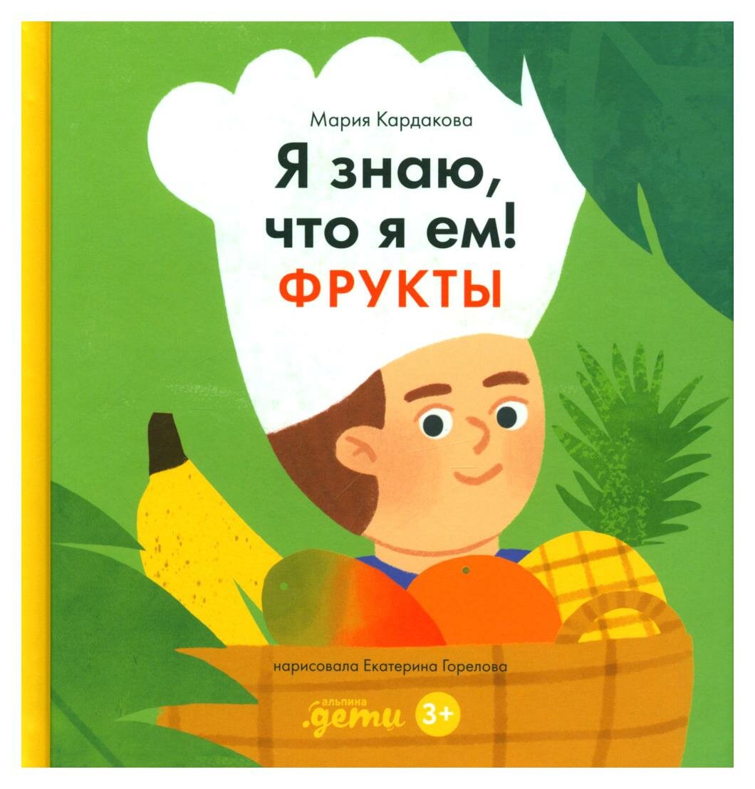 Я знаю, что я ем. Фрукты (Кардакова Мария Юрьевна) - фото №1