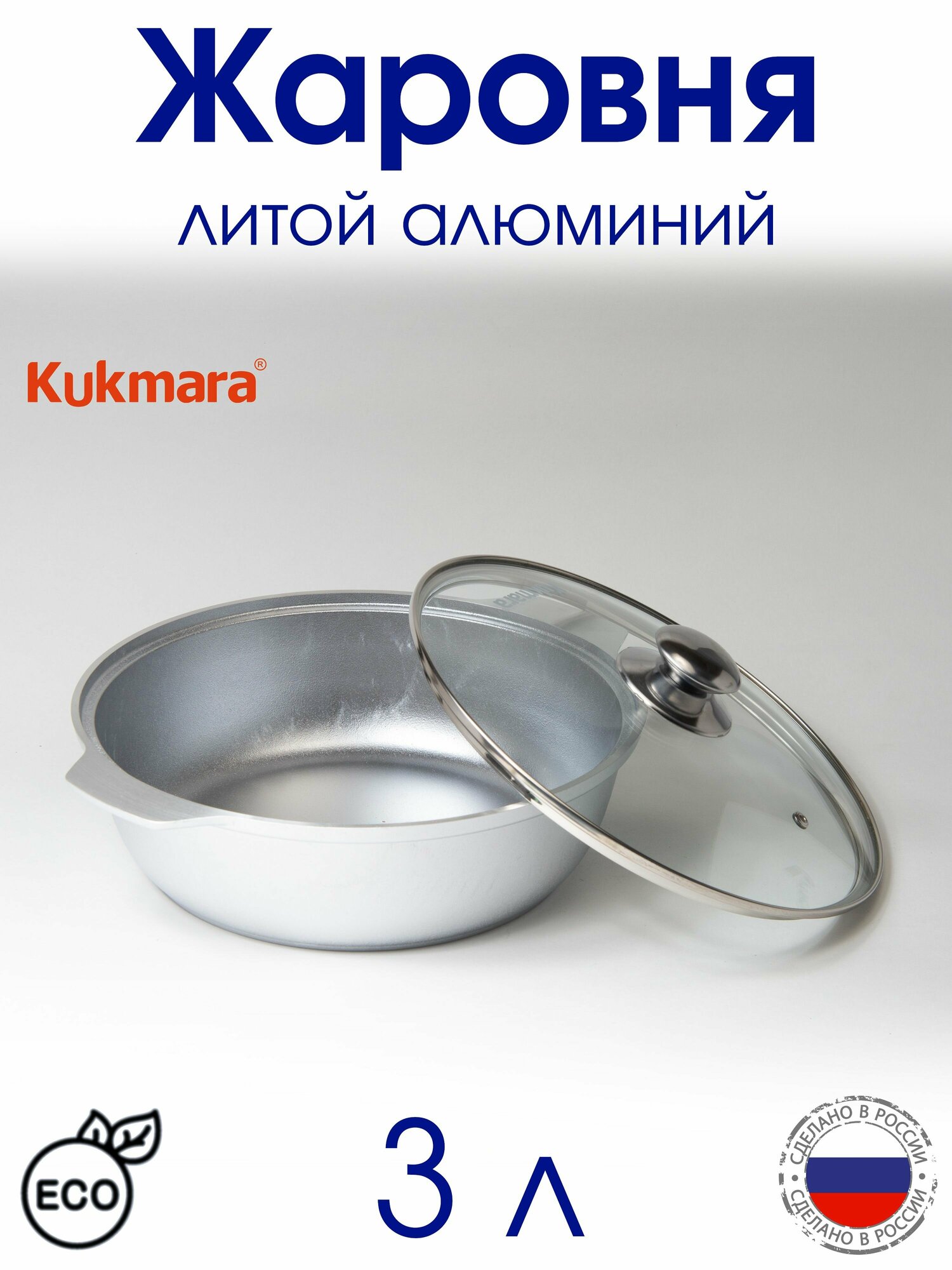Кастрюля - жаровня широкая алюминиевая 3,0 л стеклянная крышка