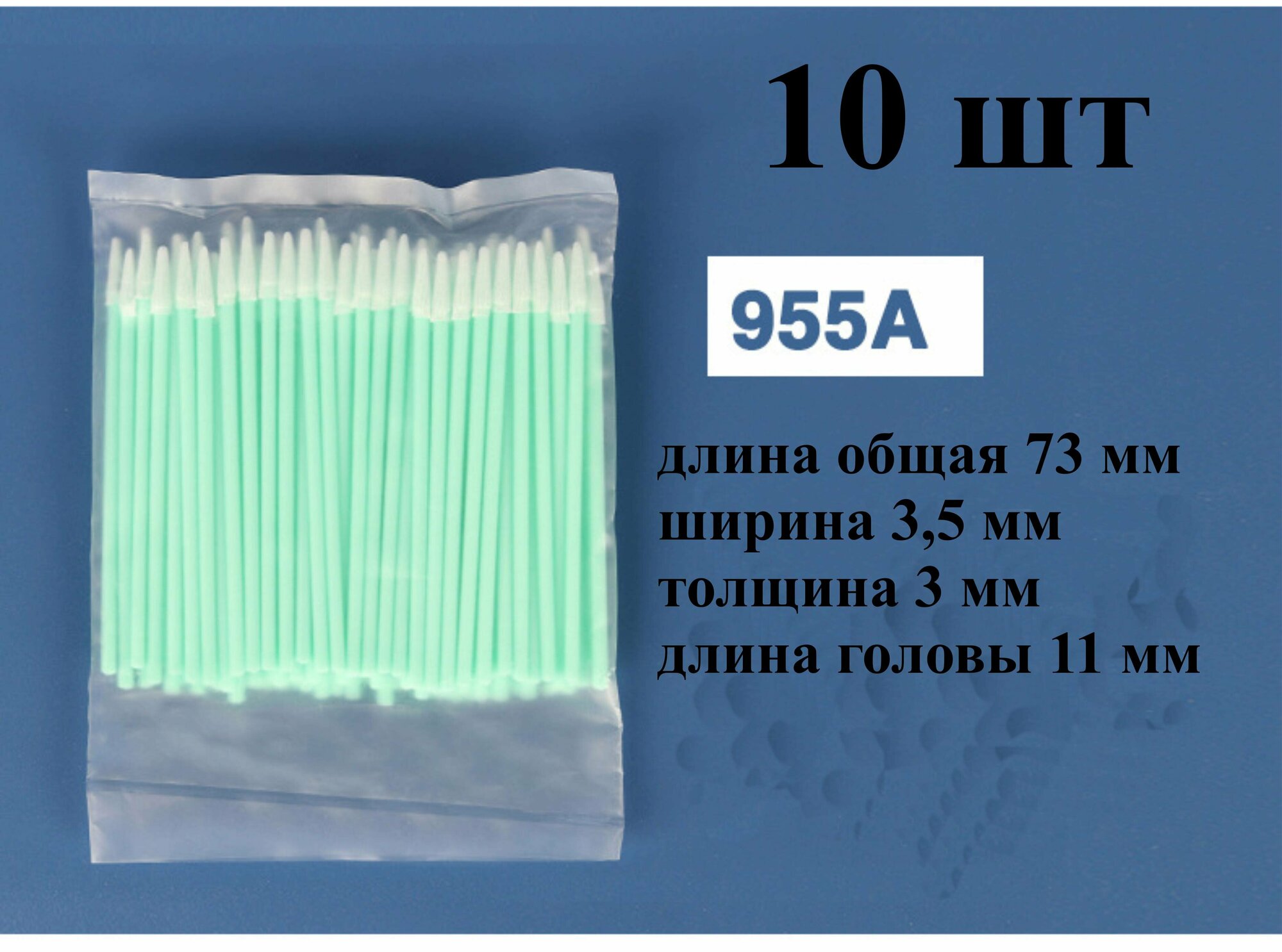Палочки 73 мм (10 шт.) 955А для очистки принтерных голов очистки принтерных голов.
