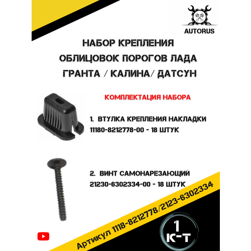 фото Ремкомплект крепления порога для лада гранта, калина и датсун autorus63