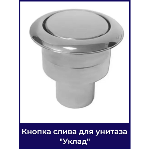 Кнопка хромированная для арматуры 