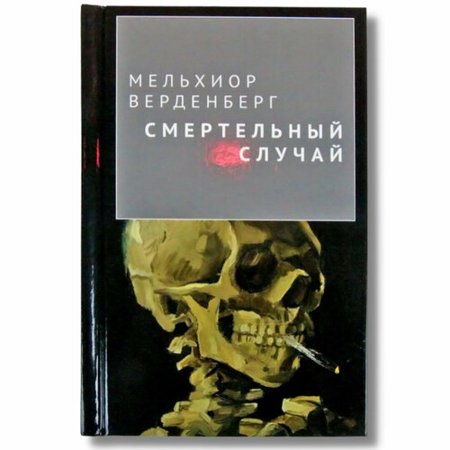 Книга "Смертельный случай" Сборник захватывающих криминальных историй, основанных на реальных событиях.