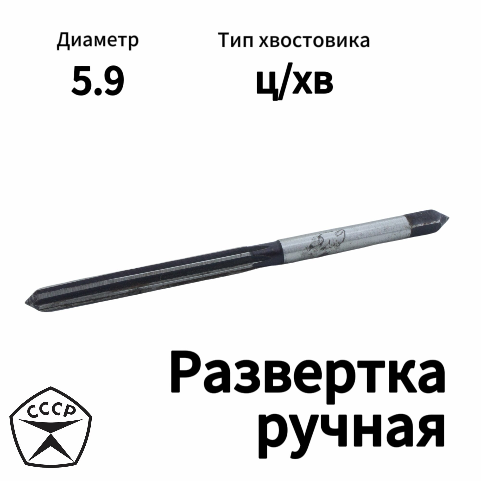 Развертка ручная 5,9