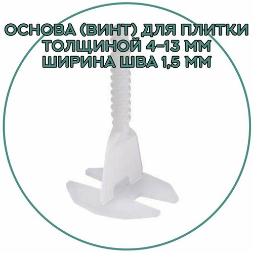 Основа (Винт) для плитки толщиной 4-13 мм, ширина шва 1,5 мм, 100 штук