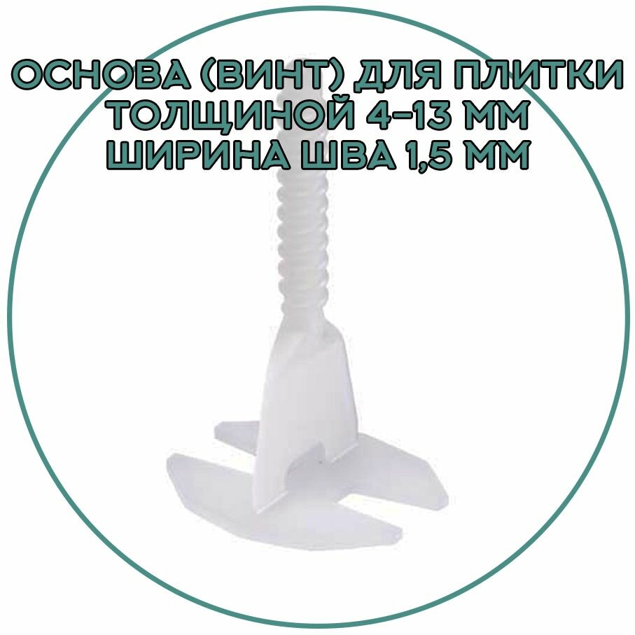 фото Основа (Винт) для плитки толщиной 4-13 мм, ширина шва 1,5 мм