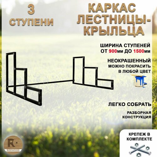 перила для лестницы классика на 5 ступеней Лестница-крыльцо каркас на 3 ступени с регулируемой шириной от 900 до 1500мм, неокрашенный