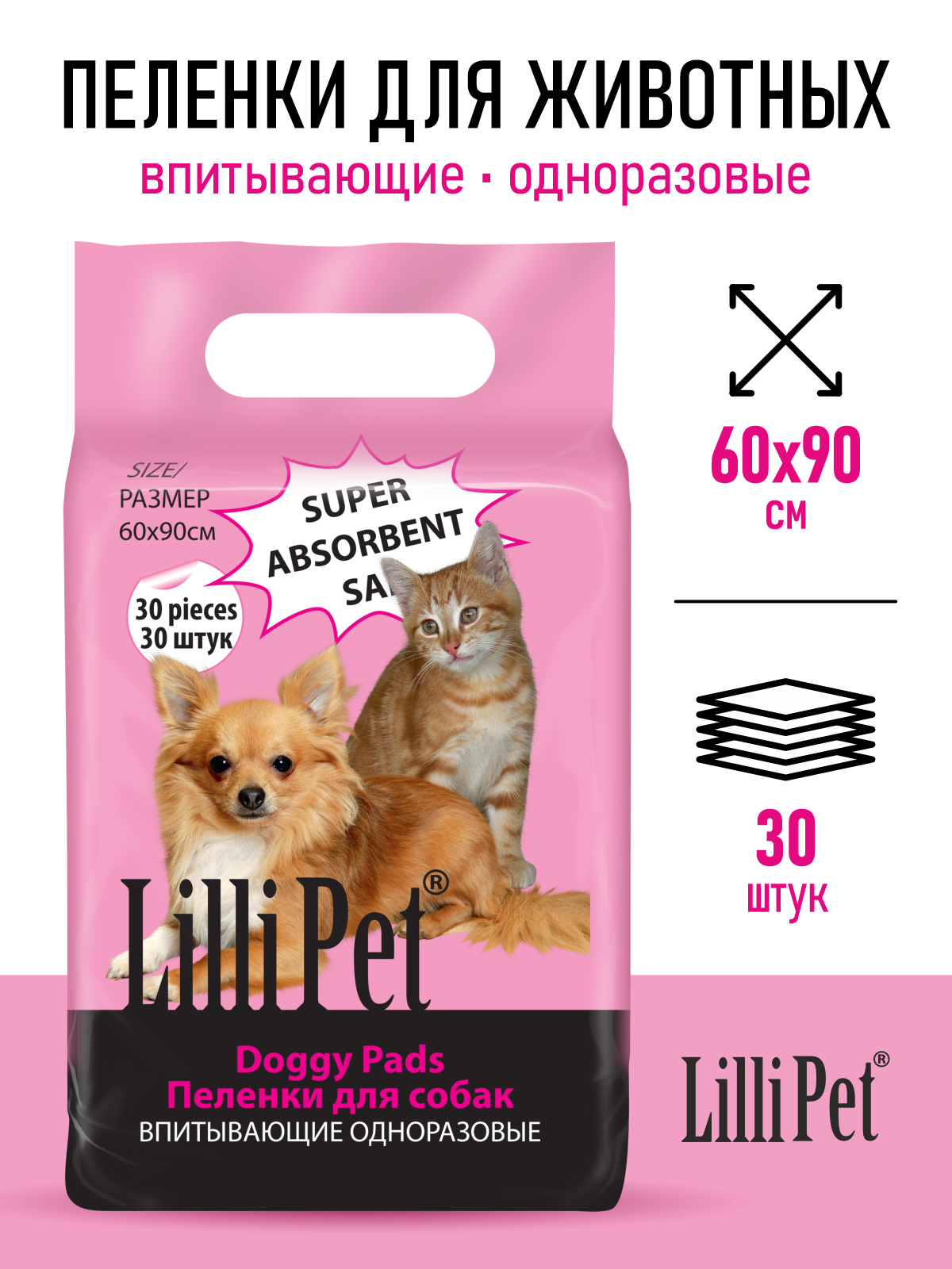 Одноразовая впитывающая пеленка Lilli Pet для животных, 60Х90см; 30 штук