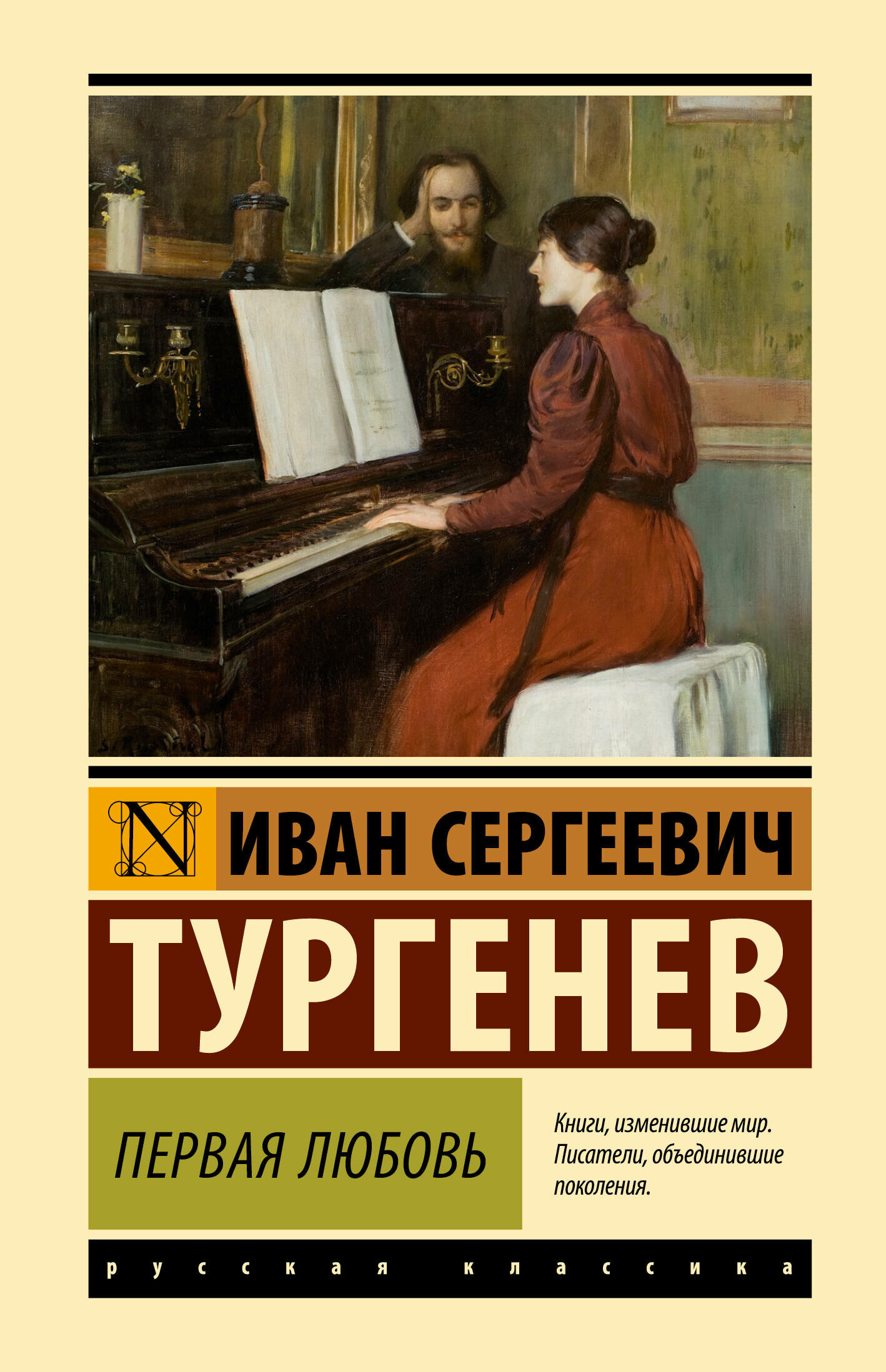 Первая любовь Тургенев И. С.