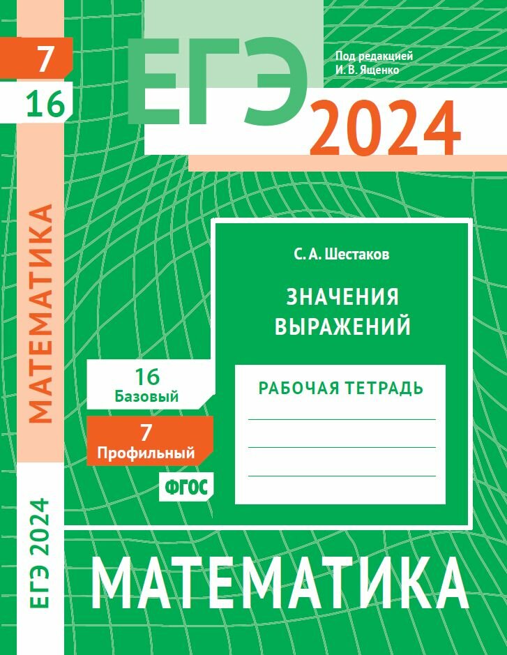 ЕГЭ 2024. Математика. Значения выражений. Задача 7 (профильный уровень). Задача 16 (базовый уровень). Рабочая тетрадь