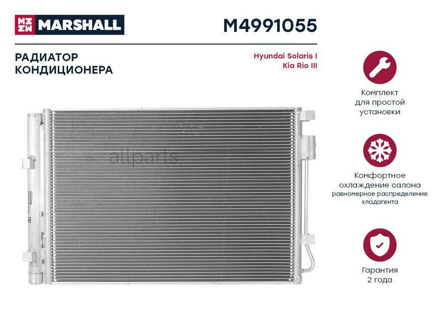 MARSHALL M4991055 Радиатор кондиционера Hyundai Solaris I 10-, Kia Rio III 11 Hyundai: Solaris, Kia: Rio Marshall M4991055