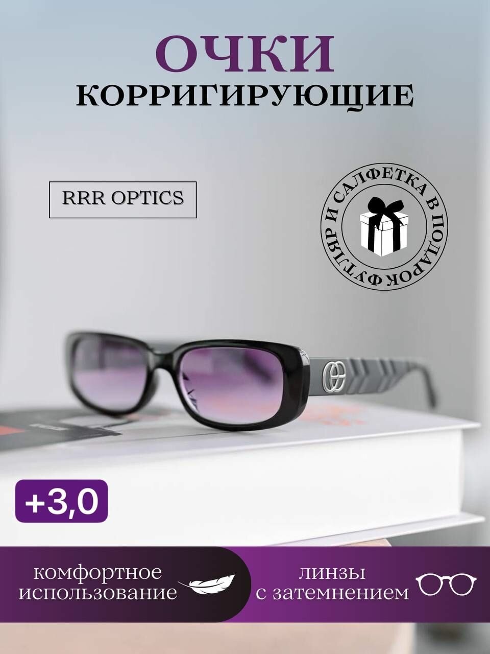 Корригирующие очки с градиентным затемнением +3,0