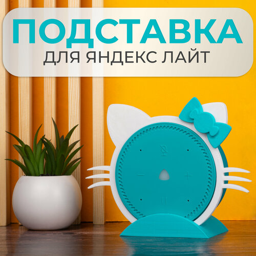 Кронштейн Подставка для Яндекс станции Лайт