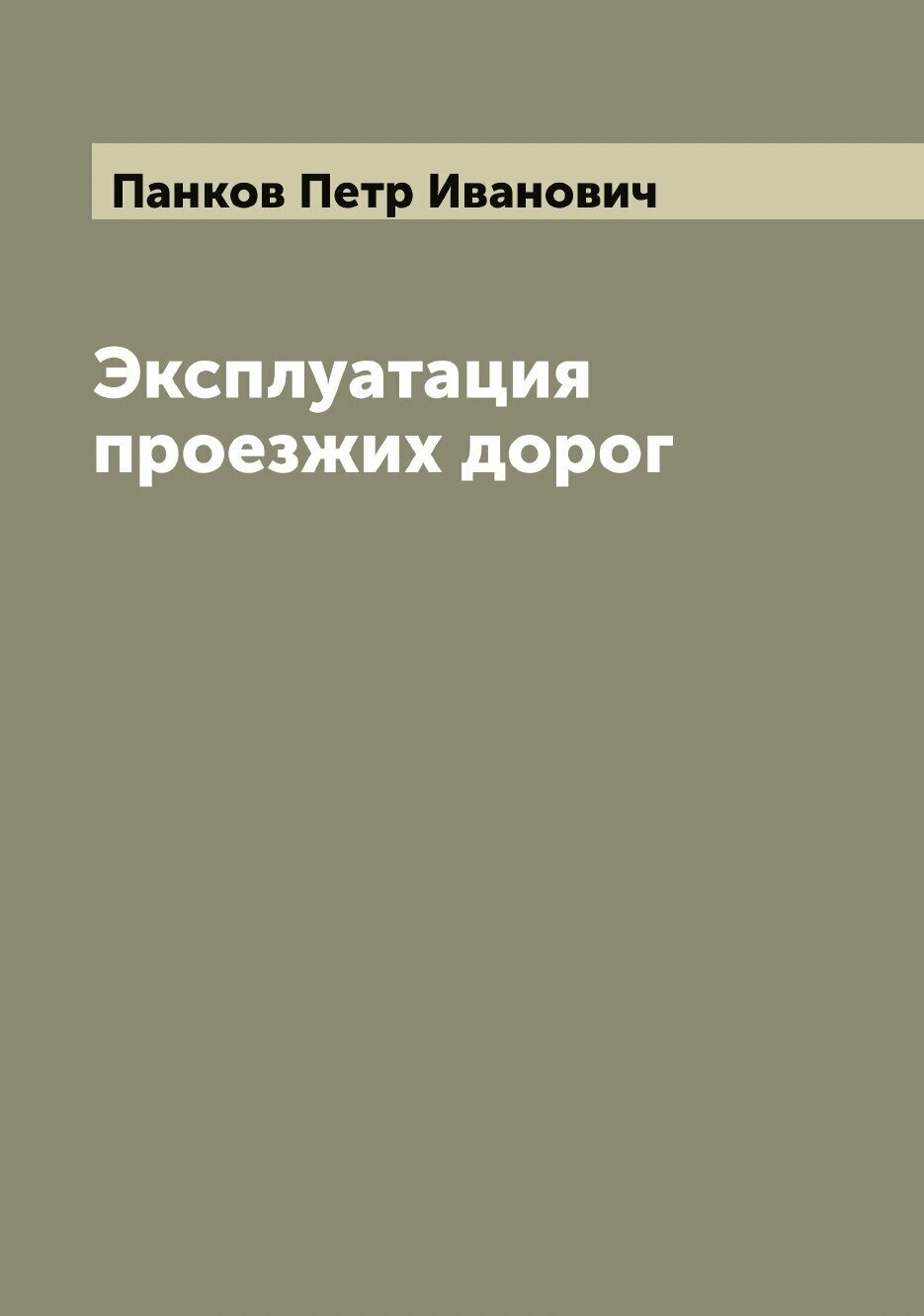 Эксплуатация проезжих дорог