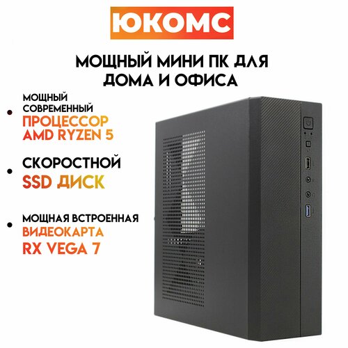 Мини PC юкомс Ryzen 5 4600G, SSD 240GB, 8gb DDR4, БП 200w, win 10 pro, Exegate mini case