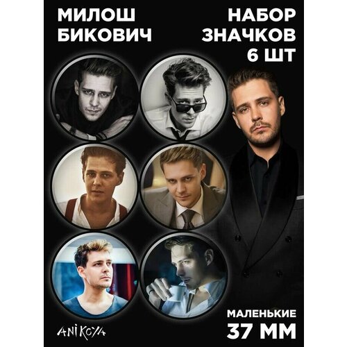 фото Значки на рюкзак милош бикович anikoya