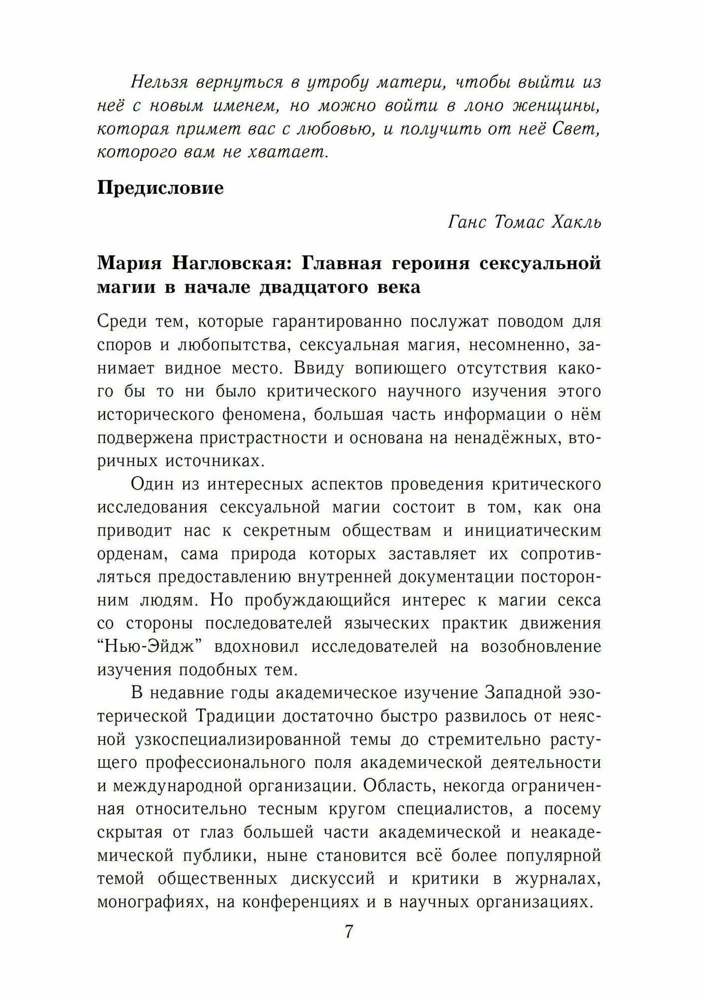 Сакральный эрос Третьего Завета - фото №6