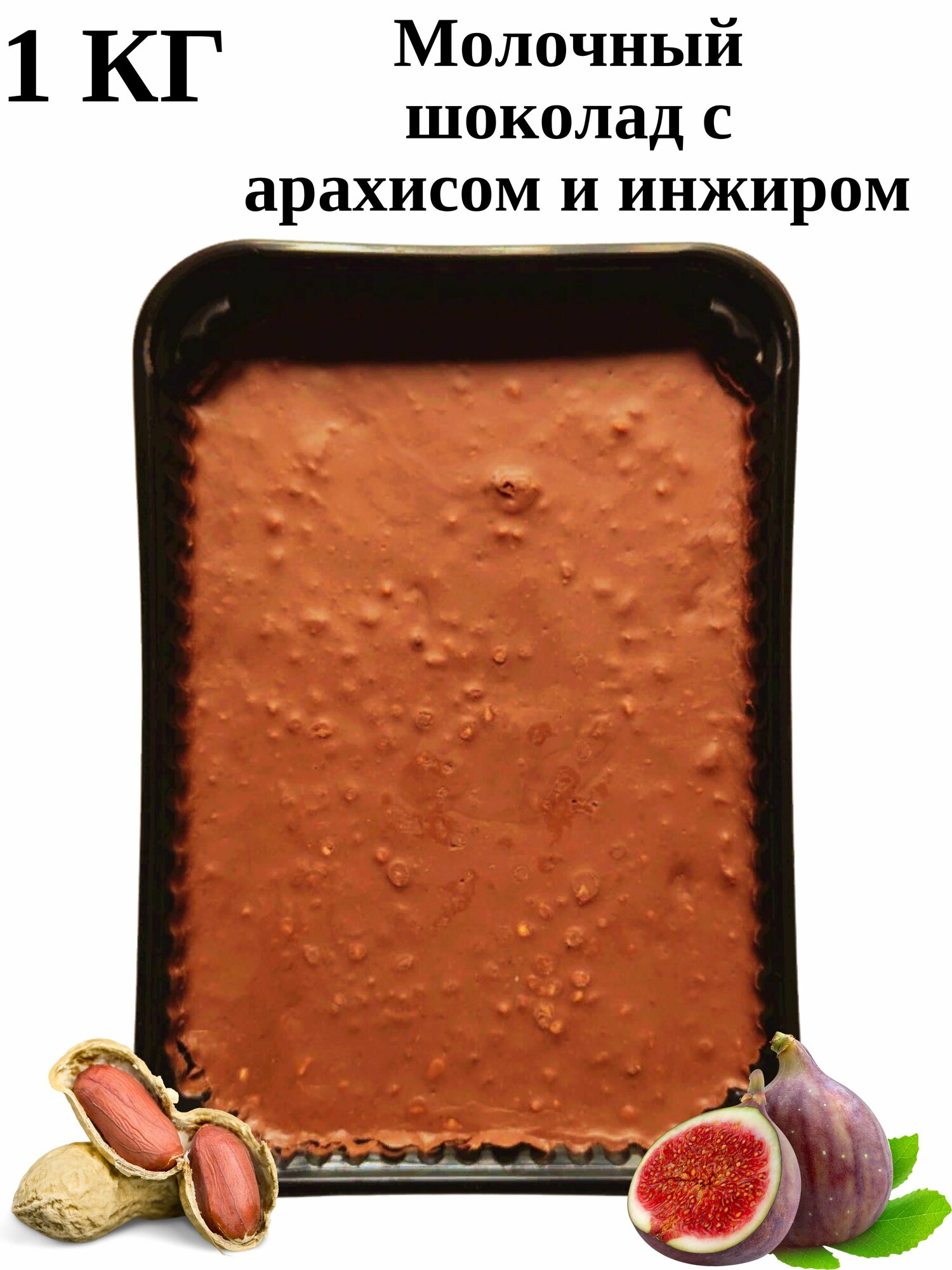 Молочный шоколад с арахисом и инжиром 1кг