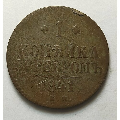 1 2 копейки серебром 1841г николай 1 оригинал состояние f 1 копейка серебром 1841г E.M Николай l ( оригинал)