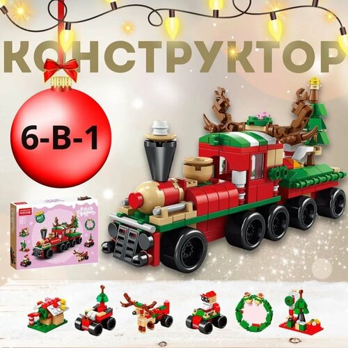 Рождественский поезд Конструктор 6 в 1, Новогодний подарок, 270 деталей