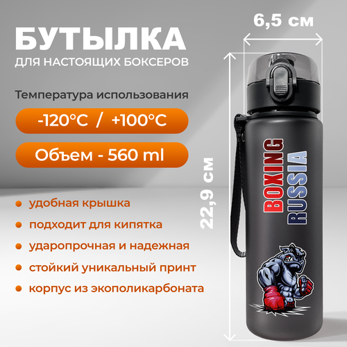 Спортивная бутылка для воды Aika с принтом анимированного изображения боксера и надписью BOXING RUSSIA объемом 560 мл, черного цвета