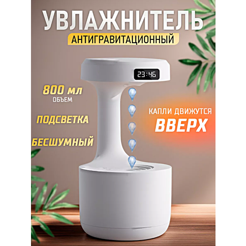 Увлажнитель воздуха с подсветкой Антигравитационная Капля Ультразвуковой аромадиффузор с часами ночник для дома Белый 310200₽