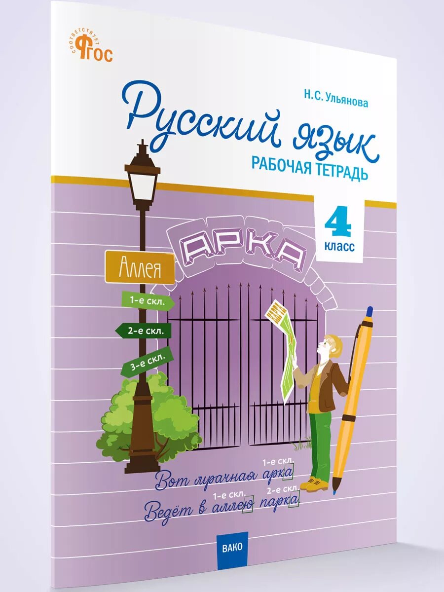 Русский язык. 4 класс. Рабочая тетрадь к УМК Канакиной, Горецкого (Школа России). Ульянова Н. С новый ФГОС