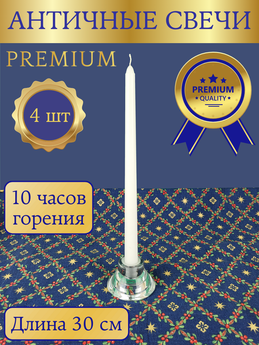 Свеча Античная премиум-класса 20х300 мм, ручная работа, цвет: белый, 10 часов горения, 4 шт.