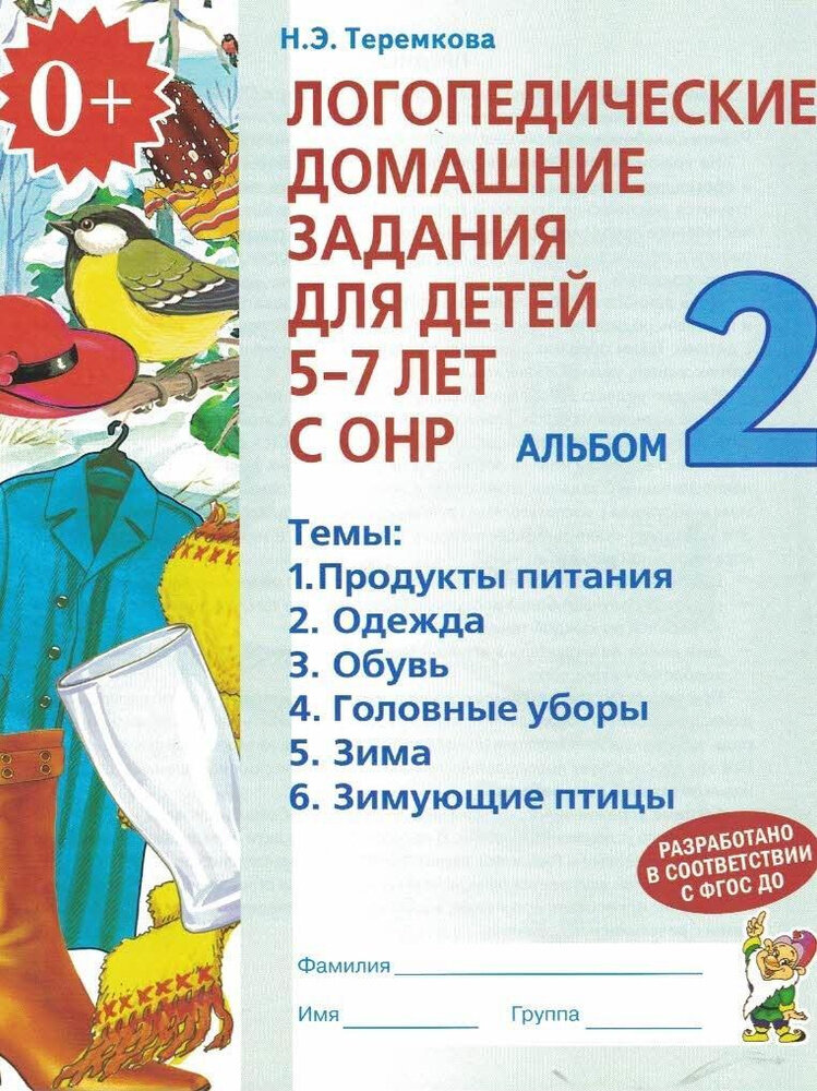 Теремкова Н. Э. "Логопедические домашние задания для детей 5-7 лет с ОНР. Альбом 2"