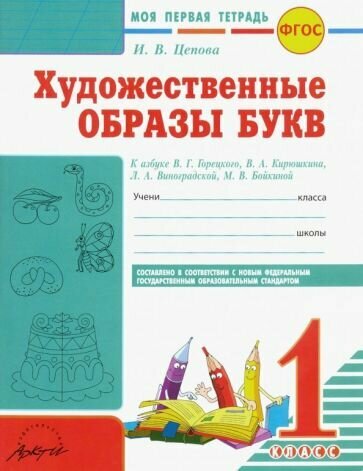 Художественные образы букв. 1 класс. Моя первая тетрадь к азбуке В.Г. Горецкого и др. - фото №6