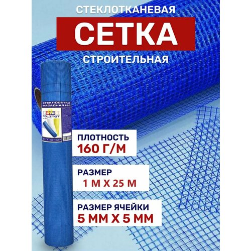 Сетка строительная стеклотканевая 1х25м плотность 160г/м сетка для стяжки и штукатурных работ