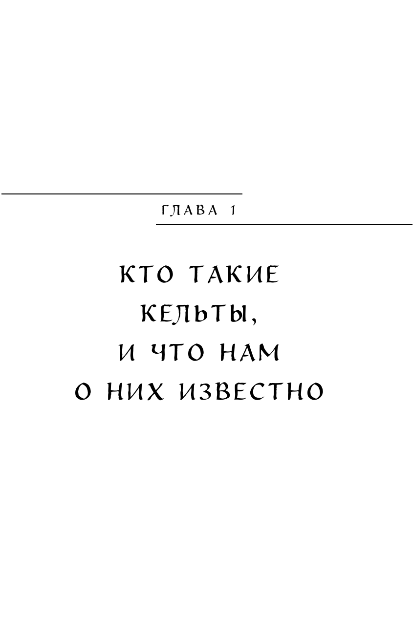 Кельтские мифы (Николаева А. Н.) - фото №11