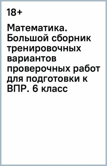 Математика. Большой сборник тренировочных вариантов проверочных работ для подготовки к ВПР. 6 класс - фото №2