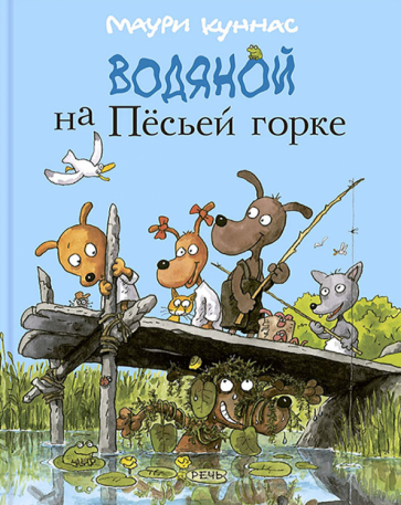 Водяной на Пёсьей горке (Куннас Маури , Куннас Тарья (соавтор), Тиновицкая Евгения Константиновна (переводчик)) - фото №1