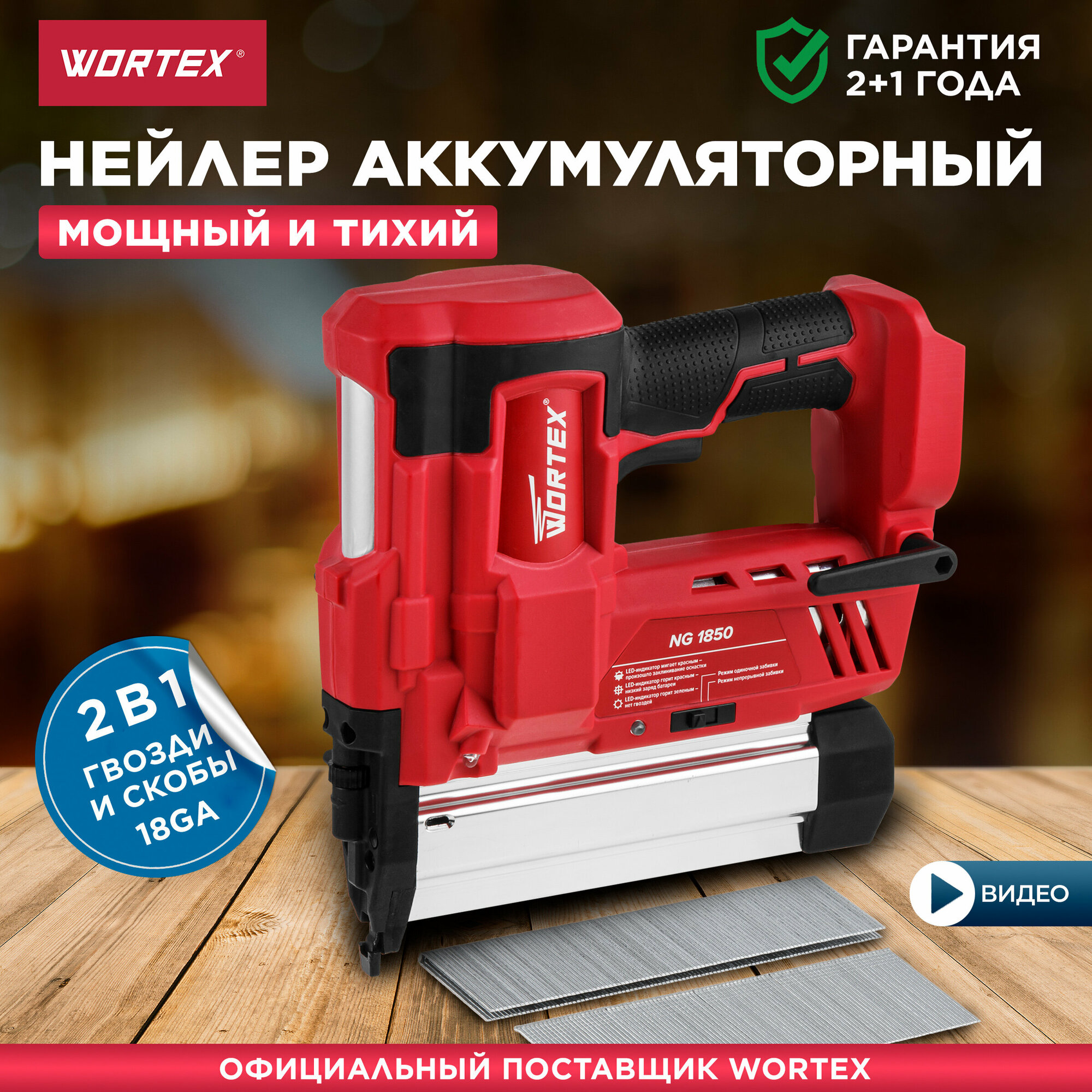 Пистолет гвоздезабивной аккумуляторный WORTEX NG 1850 ALL1 SOLO без АКБ и ЗУ (0311162)