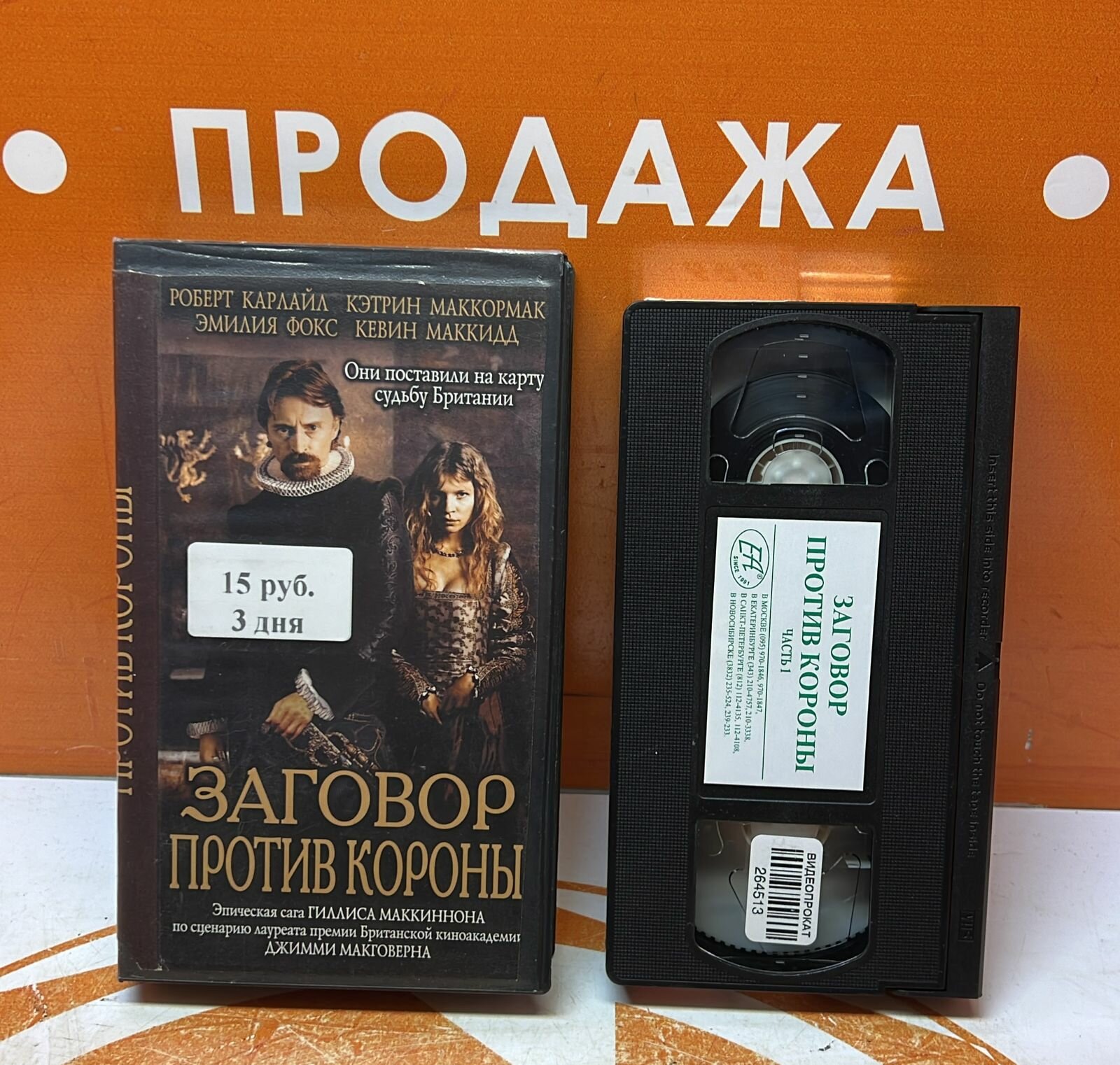 VHS-кассета "Заговор против короны"