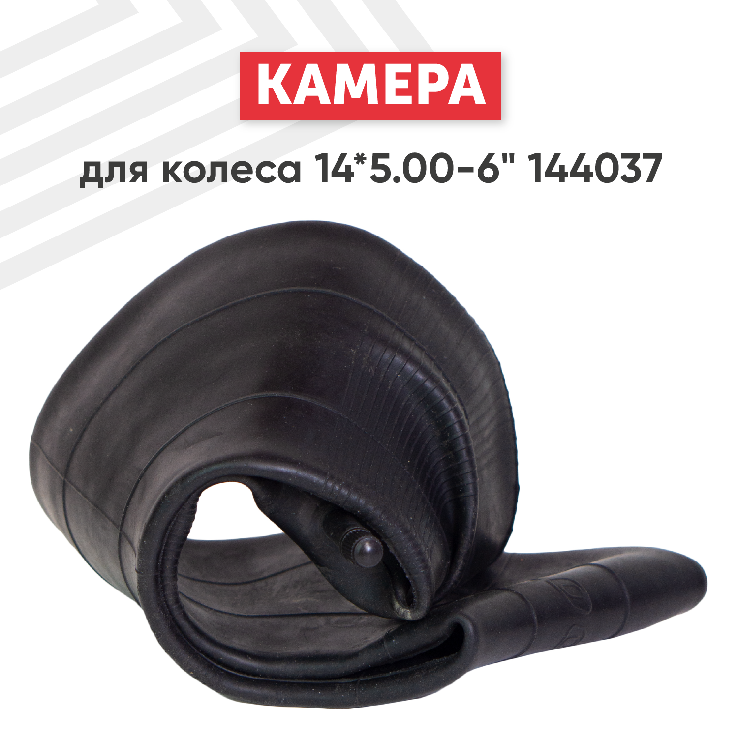 Камера для колеса 14x5.00x6