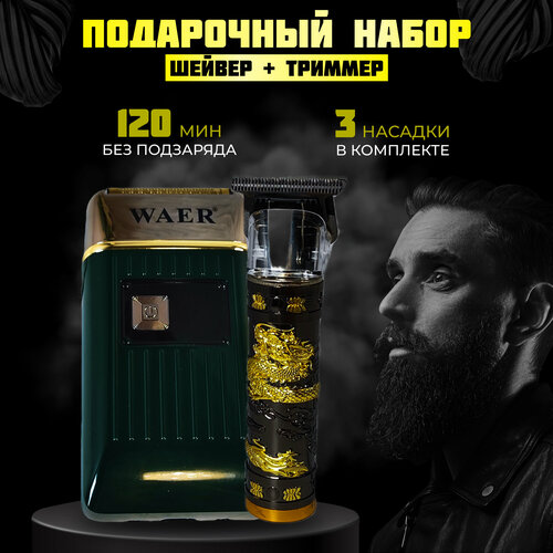 Набор 2в1Триммер для бороды Шейвер для бритья 490000₽