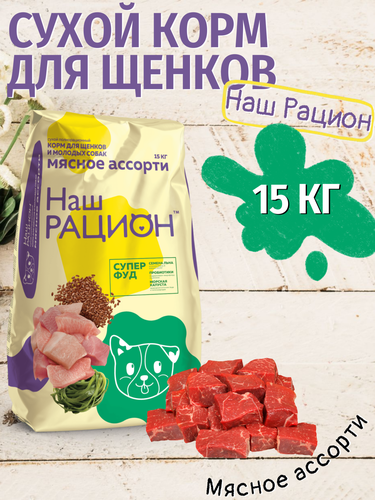 Сухой корм для щенков Наш Рацион Мясное ассорти 15 кг — купить в ...
