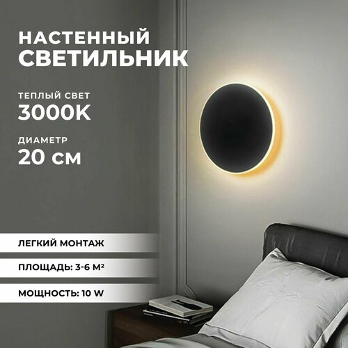 Бра, Led Светильник настенный светодиодный теплый свет 3000К, светильник накладной 20 см, Comfy Life
