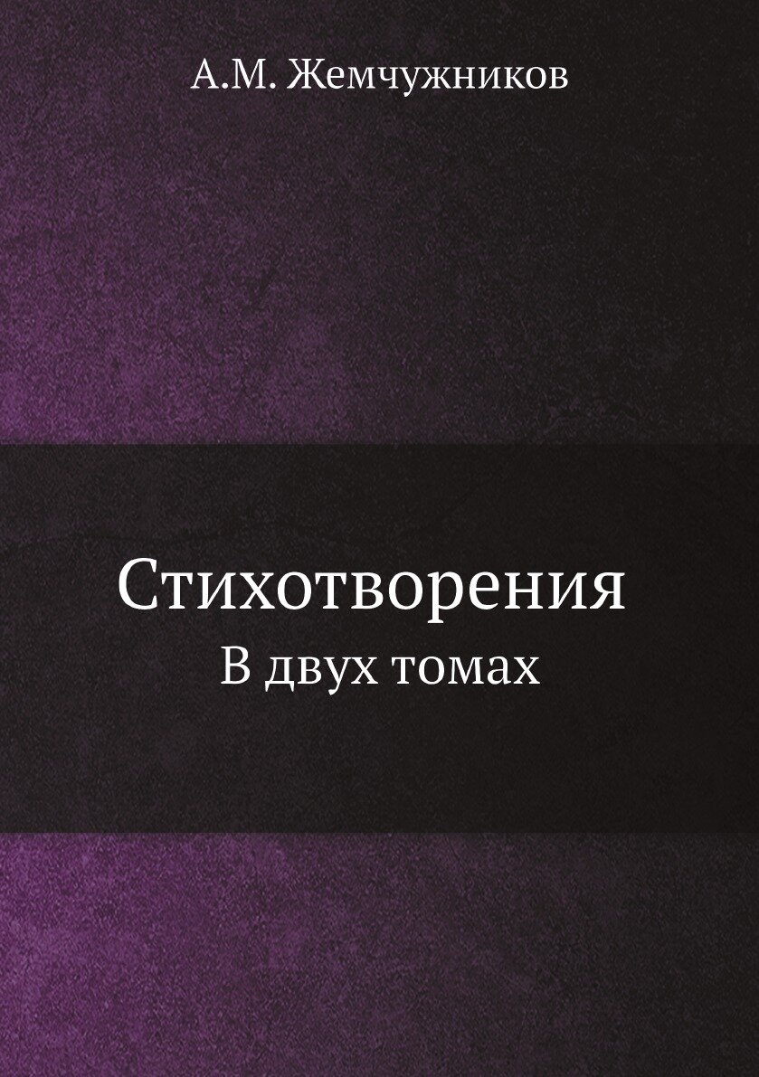 Стихотворения А. М. Жемчужникова. B двух томах