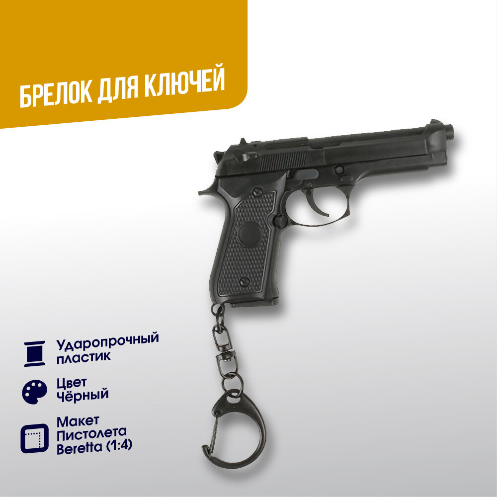 Брелок WoSport Beretta BK (AC-14-BK)