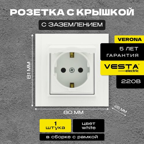 Розетка Vesta-Electric Verona одинарная с заземлением с крышкой