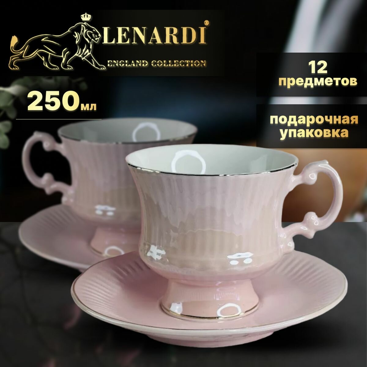 Чайный набор 250 мл. Коллекция "Евдокия", розовый. 12 предметов. Lenardi. Подарочная упаковка. Фарфор.