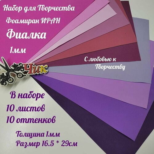 Фоамиран 1 мм Иран Набор 10 листов Фиалка (10 цветов 17*29 см)