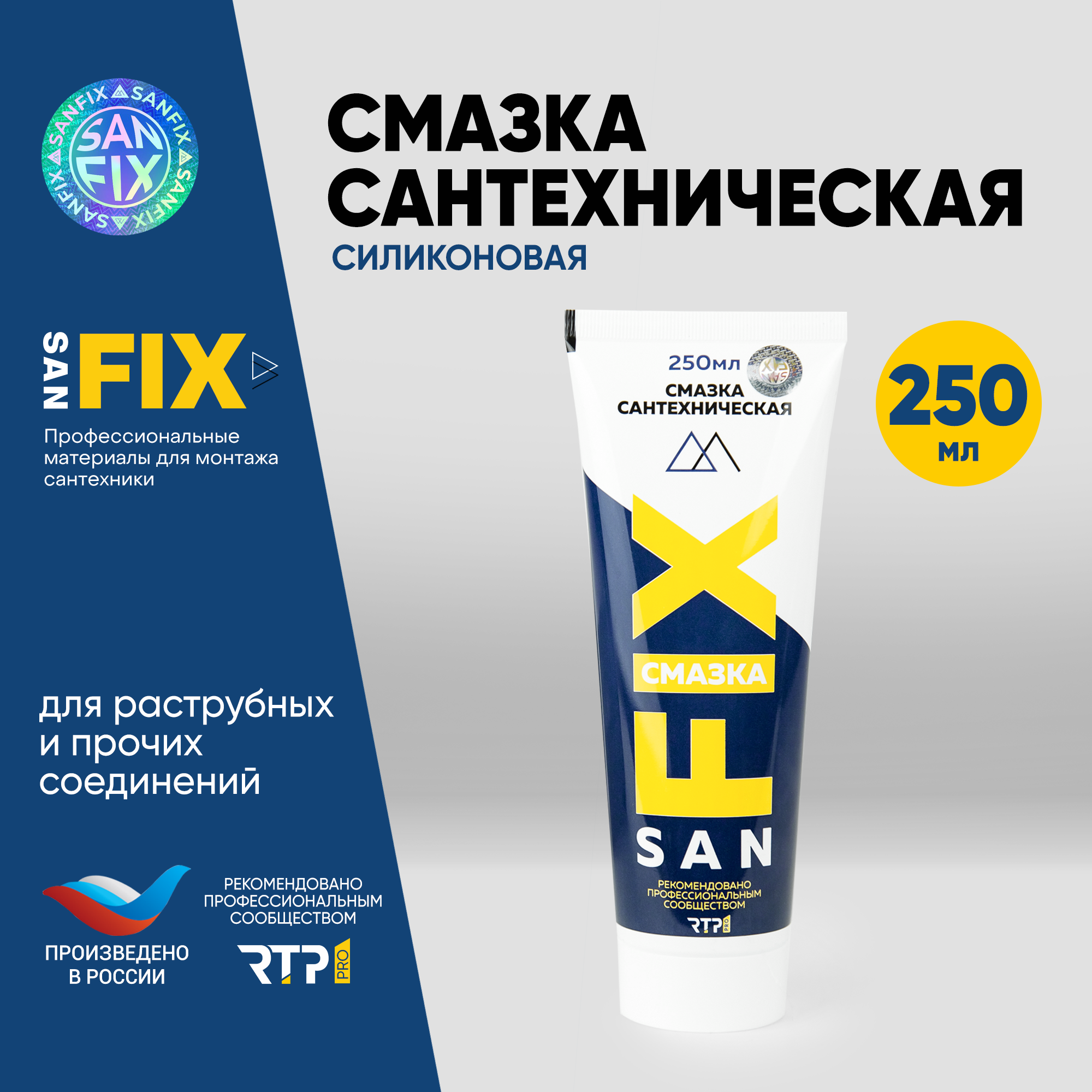 Sanfix Смазка сантехническая силиконовая для раструбных и прочих соединений 250 мл, в тубе, 40720