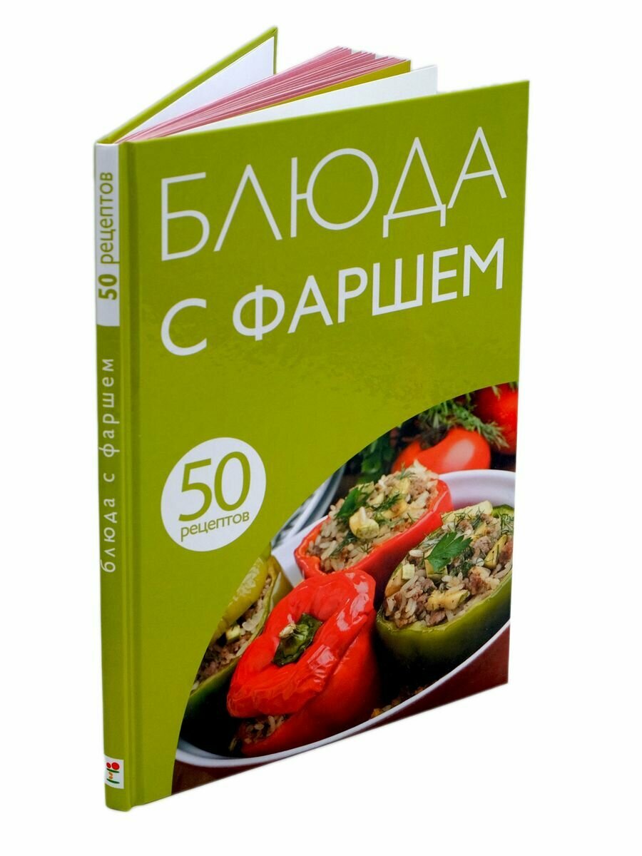 50 рецептов с фаршем по госту