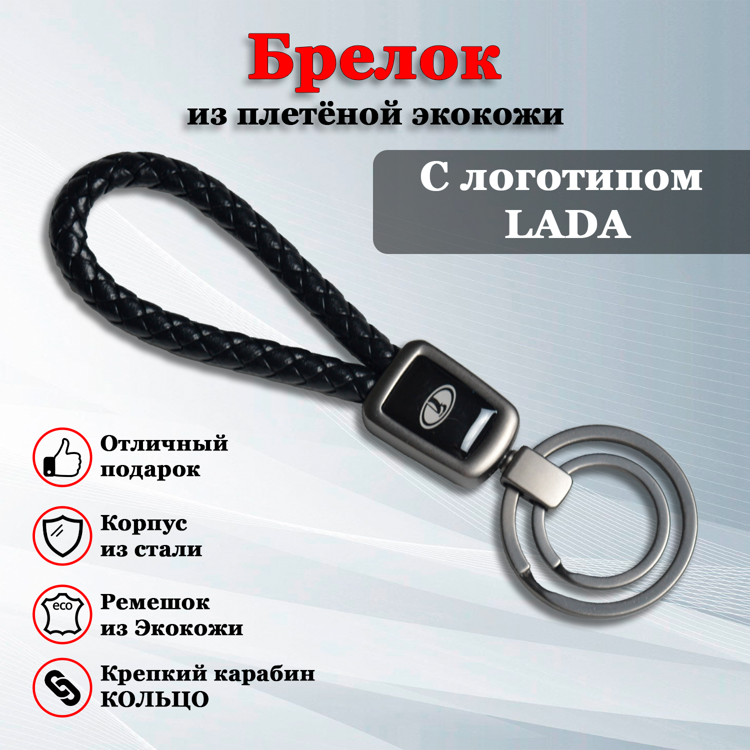 Брелок брелок для ключей 