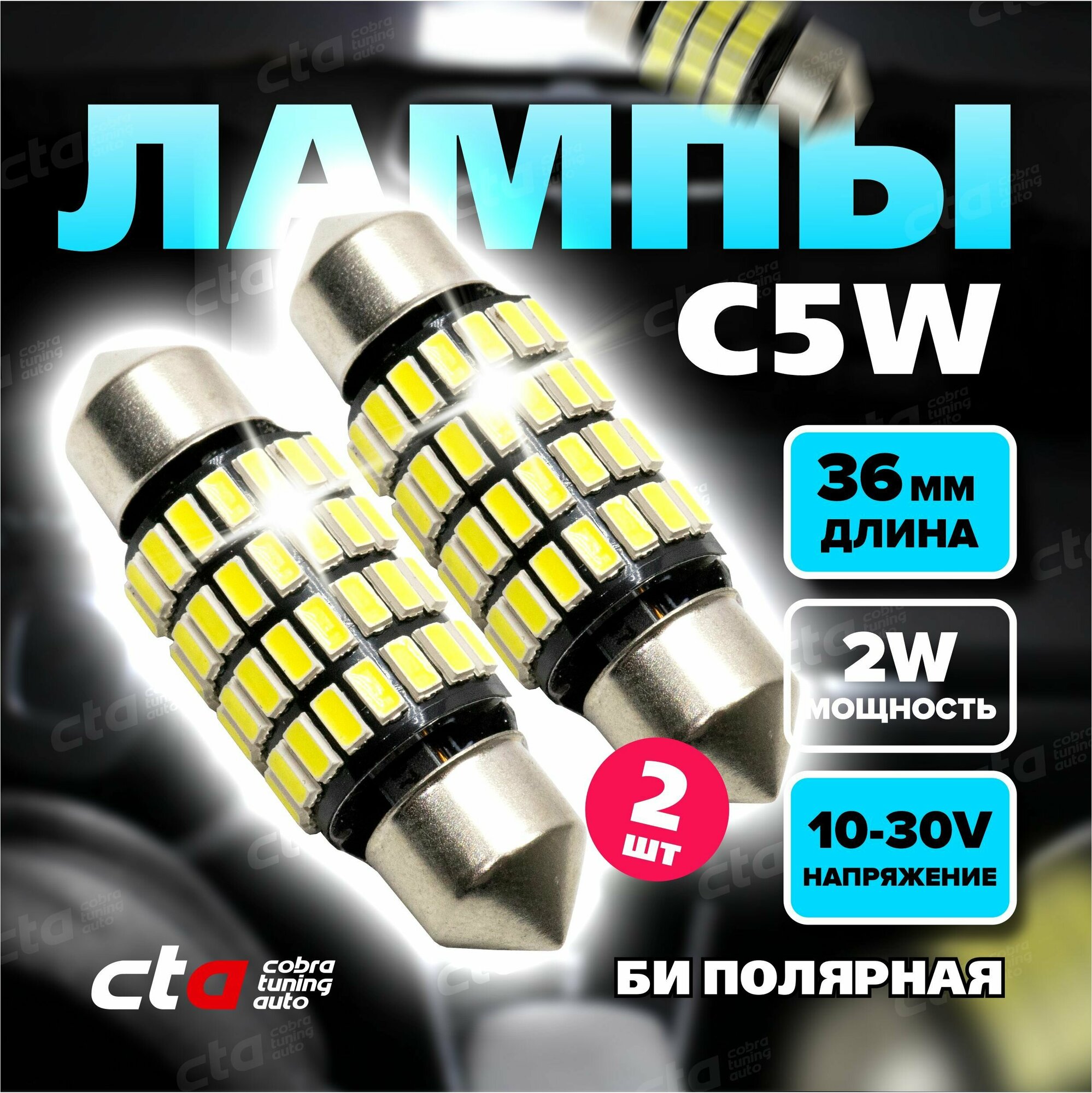 Светодиодная LED лампа для автомобиля C5W 36 мм. SMD 12-24V софитная освещение салона подсветка номера автолампа с обманкой (canbus) - 2 шт.